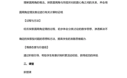 24.1.4圆周角_人教版数学九年级上册_版本二_九年级数学上册（人教版）_教学设计_教案多套_9上数教案选择1_第二十四章圆（教案）_24.1圆的有关性质
