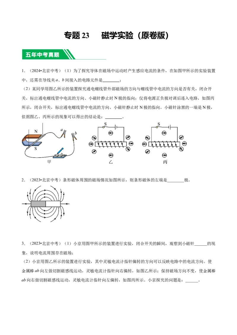 专题23磁学实验（学生版）_北京中考物理c_2026北京中考物理专用5年中考真题和1年模拟题分类汇编(2021-2025)_5年（2020-2024）中考物理真题分类汇编（北京专用）