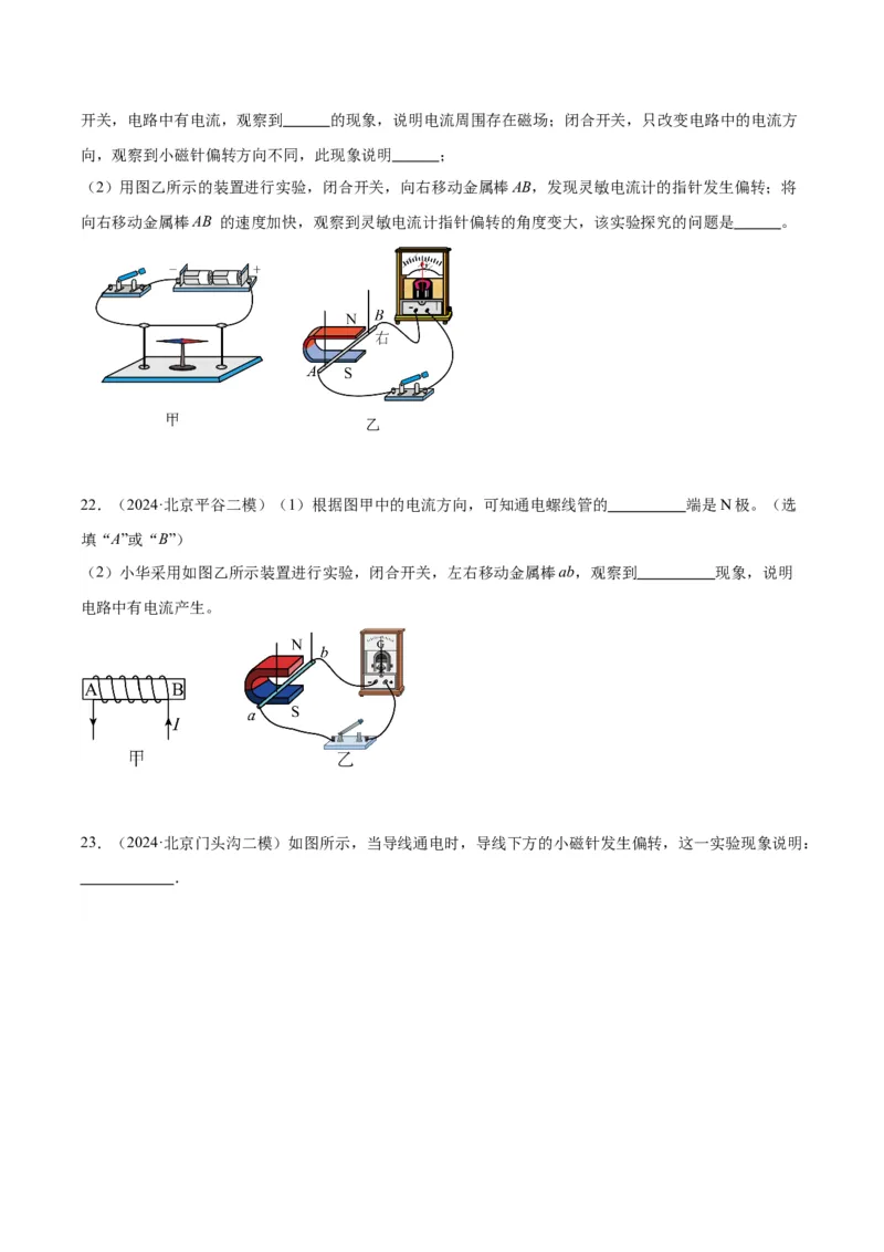 专题23磁学实验（学生版）_北京中考物理c_2026北京中考物理专用5年中考真题和1年模拟题分类汇编(2021-2025)_5年（2020-2024）中考物理真题分类汇编（北京专用）