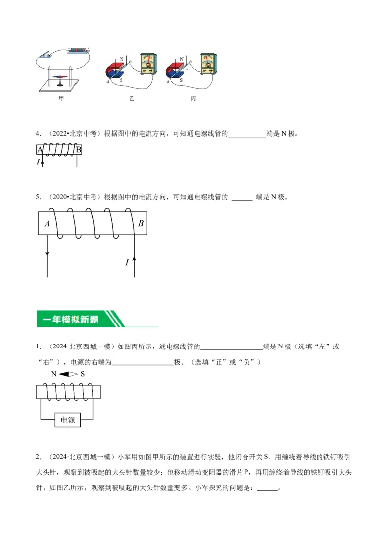 专题23磁学实验（学生版）_北京中考物理c_2026北京中考物理专用5年中考真题和1年模拟题分类汇编(2021-2025)_5年（2020-2024）中考物理真题分类汇编（北京专用）