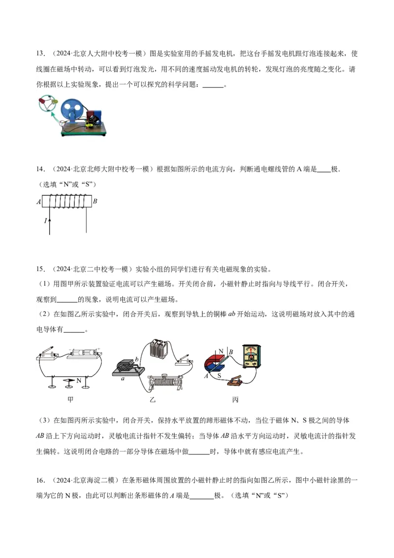 专题23磁学实验（学生版）_北京中考物理c_2026北京中考物理专用5年中考真题和1年模拟题分类汇编(2021-2025)_5年（2020-2024）中考物理真题分类汇编（北京专用）