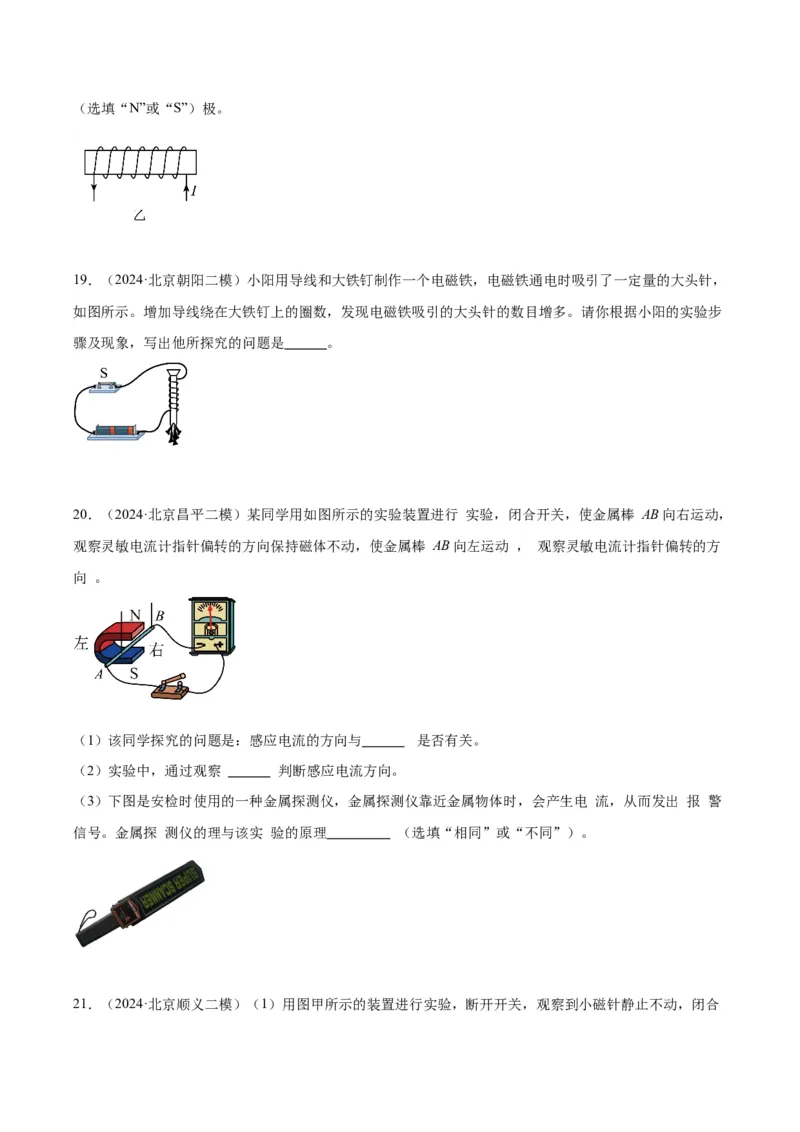 专题23磁学实验（学生版）_北京中考物理c_2026北京中考物理专用5年中考真题和1年模拟题分类汇编(2021-2025)_5年（2020-2024）中考物理真题分类汇编（北京专用）