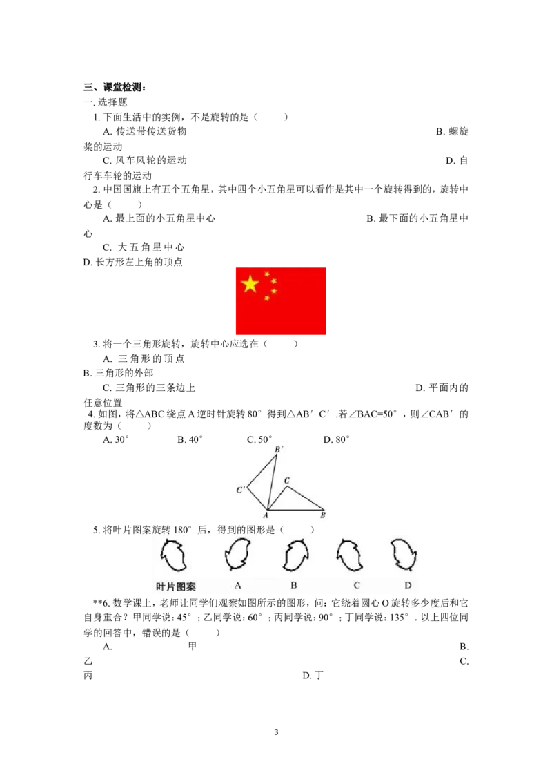 23.1.1《旋转》第一节导学案1_人教版数学九年级上册_版本二_九年级数学上册（人教版）_教学设计_教案多套_九年级上册教案选择2_人教版九年级上册全册导学案（53份）_第23章旋转