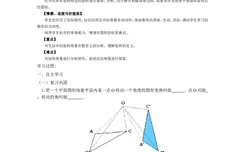 23.1.1《旋转》第一节导学案1_人教版数学九年级上册_版本二_九年级数学上册（人教版）_教学设计_教案多套_九年级上册教案选择2_人教版九年级上册全册导学案（53份）_第23章旋转