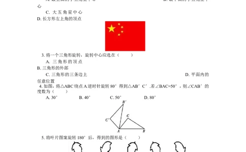 23.1.1《旋转》第一节导学案1_人教版数学九年级上册_版本二_九年级数学上册（人教版）_教学设计_教案多套_九年级上册教案选择2_人教版九年级上册全册导学案（53份）_第23章旋转