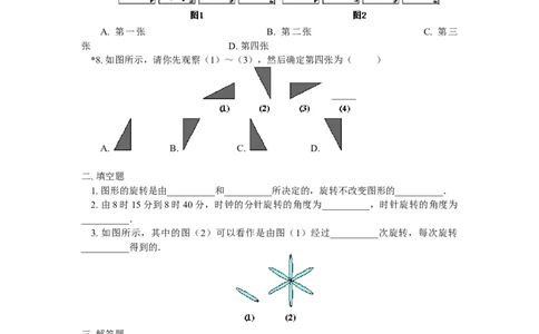 23.1.1《旋转》第一节导学案1_人教版数学九年级上册_版本二_九年级数学上册（人教版）_教学设计_教案多套_九年级上册教案选择2_人教版九年级上册全册导学案（53份）_第23章旋转