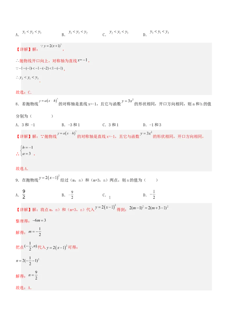 22.1.3二次函数y=a(x-h)^2的图象和性质（分层作业）解析版_人教版数学九年级上册_版本二_九年级数学上册（人教版）_分层作业