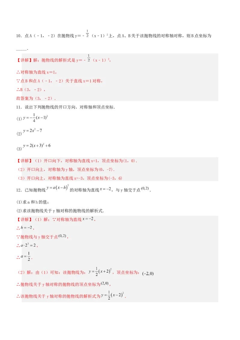 22.1.3二次函数y=a(x-h)^2的图象和性质（分层作业）解析版_人教版数学九年级上册_版本二_九年级数学上册（人教版）_分层作业