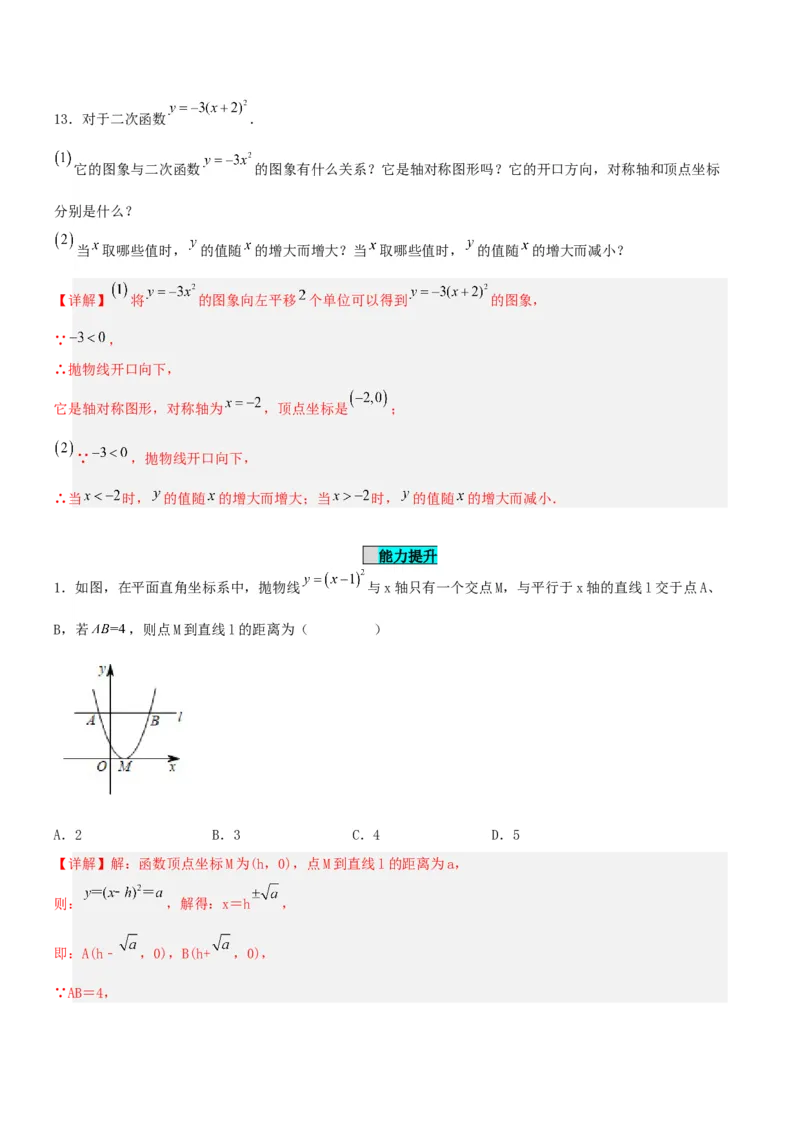 22.1.3二次函数y=a(x-h)^2的图象和性质（分层作业）解析版_人教版数学九年级上册_版本二_九年级数学上册（人教版）_分层作业