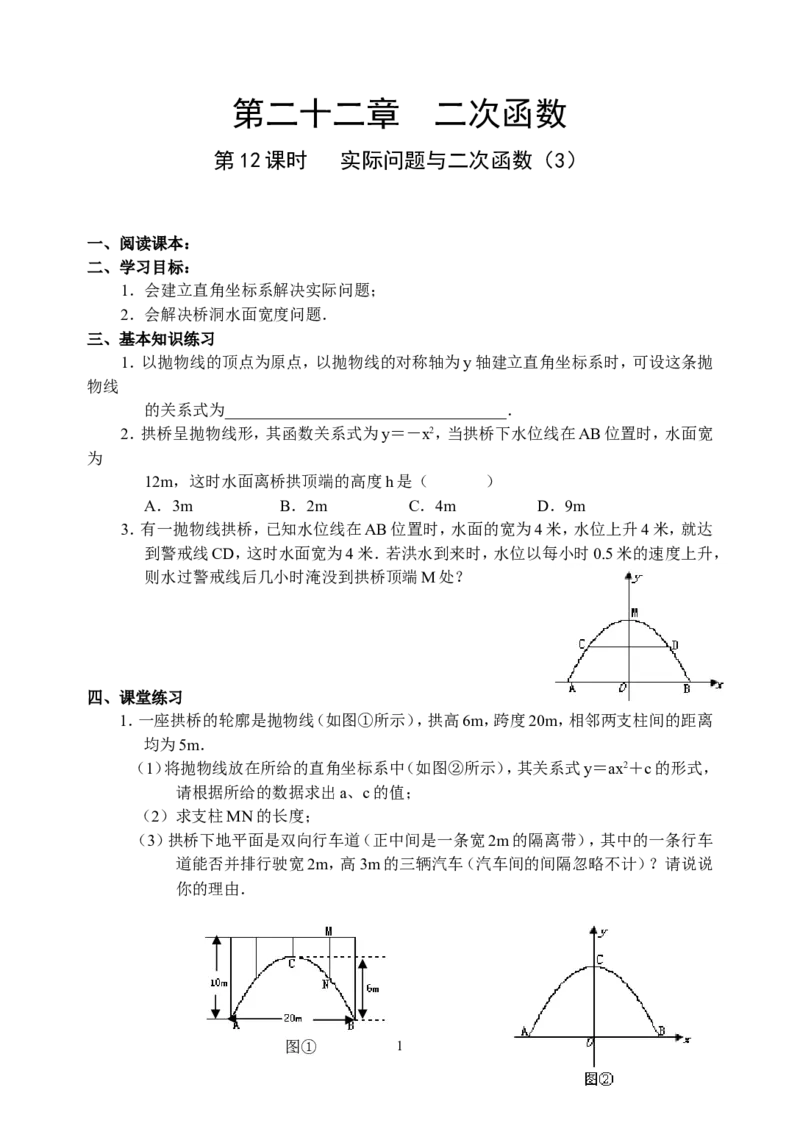 22.12二次函数导学案_人教版数学九年级上册_版本二_九年级数学上册（人教版）_教学设计_教案多套_九年级上册教案选择2_人教版九年级上册全册导学案（53份）_第22章二次函数