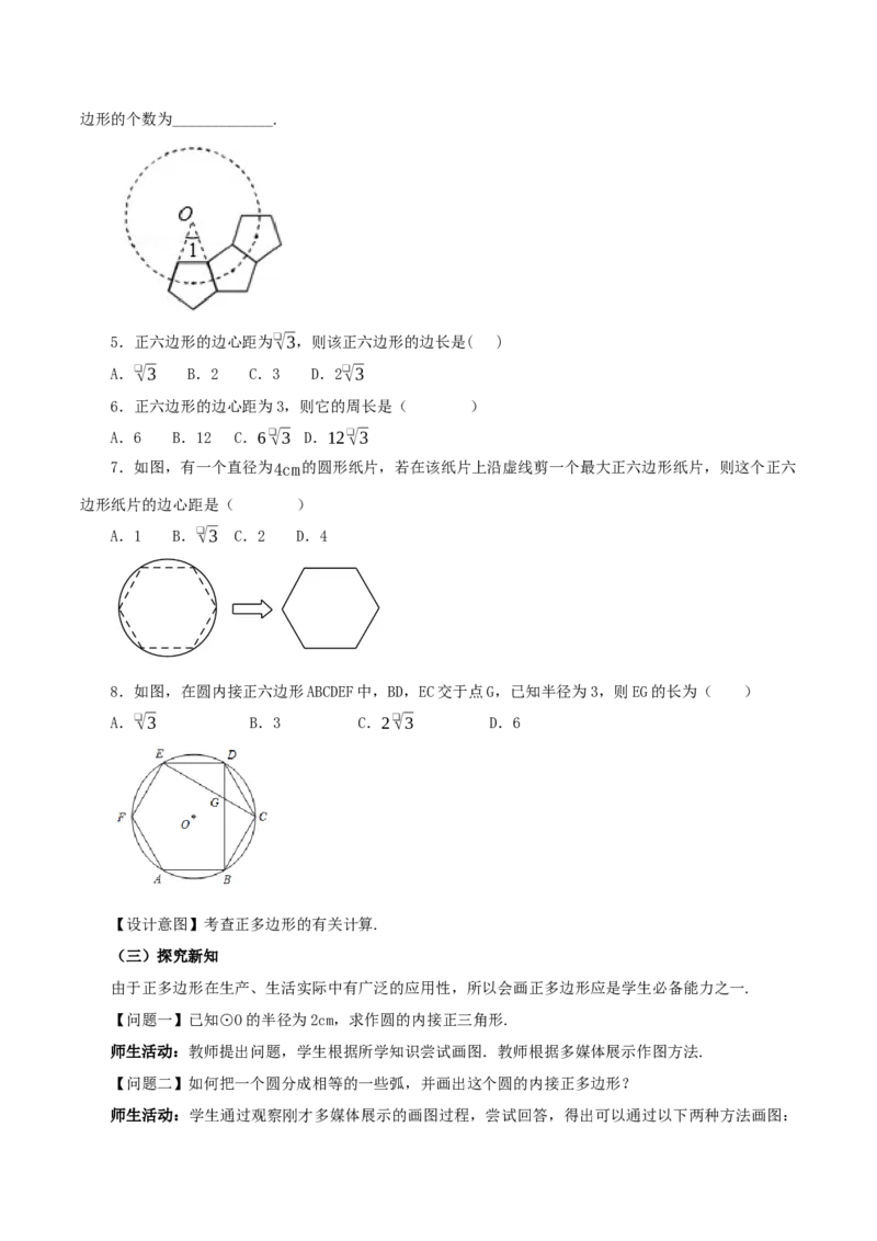 24.3正多边形与圆（教学设计）-（人教版）_人教版数学九年级上册_版本二_九年级数学上册（人教版）_教学设计