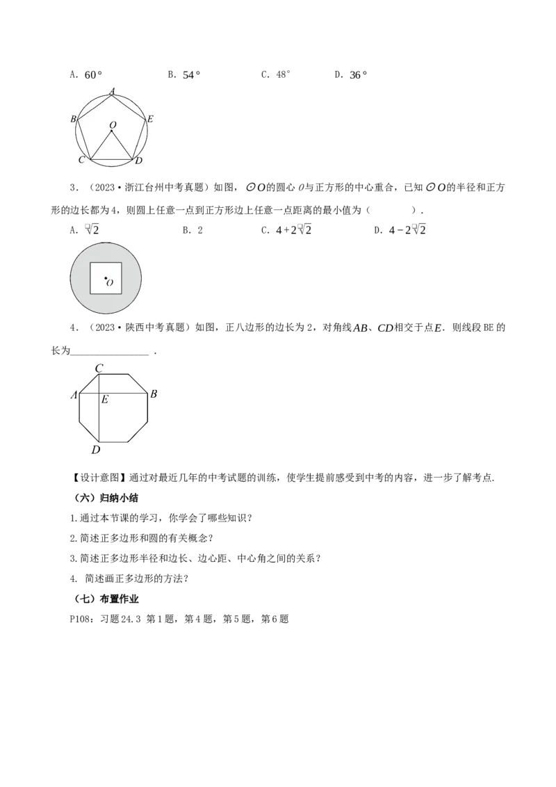 24.3正多边形与圆（教学设计）-（人教版）_人教版数学九年级上册_版本二_九年级数学上册（人教版）_教学设计