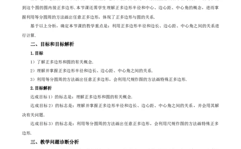 24.3正多边形与圆（教学设计）-（人教版）_人教版数学九年级上册_版本二_九年级数学上册（人教版）_教学设计