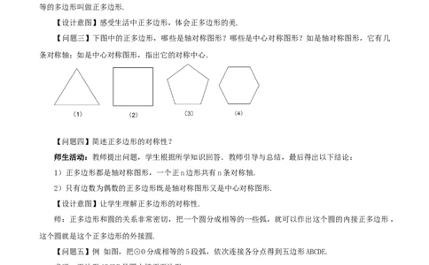 24.3正多边形与圆（教学设计）-（人教版）_人教版数学九年级上册_版本二_九年级数学上册（人教版）_教学设计