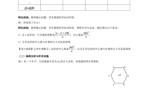 24.3正多边形与圆（教学设计）-（人教版）_人教版数学九年级上册_版本二_九年级数学上册（人教版）_教学设计