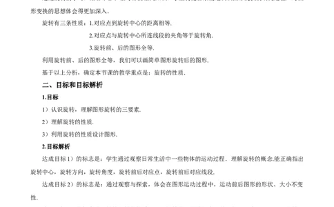 23.1图形的旋转（教学设计）-（人教版）_人教版数学九年级上册_版本二_九年级数学上册（人教版）_教学设计