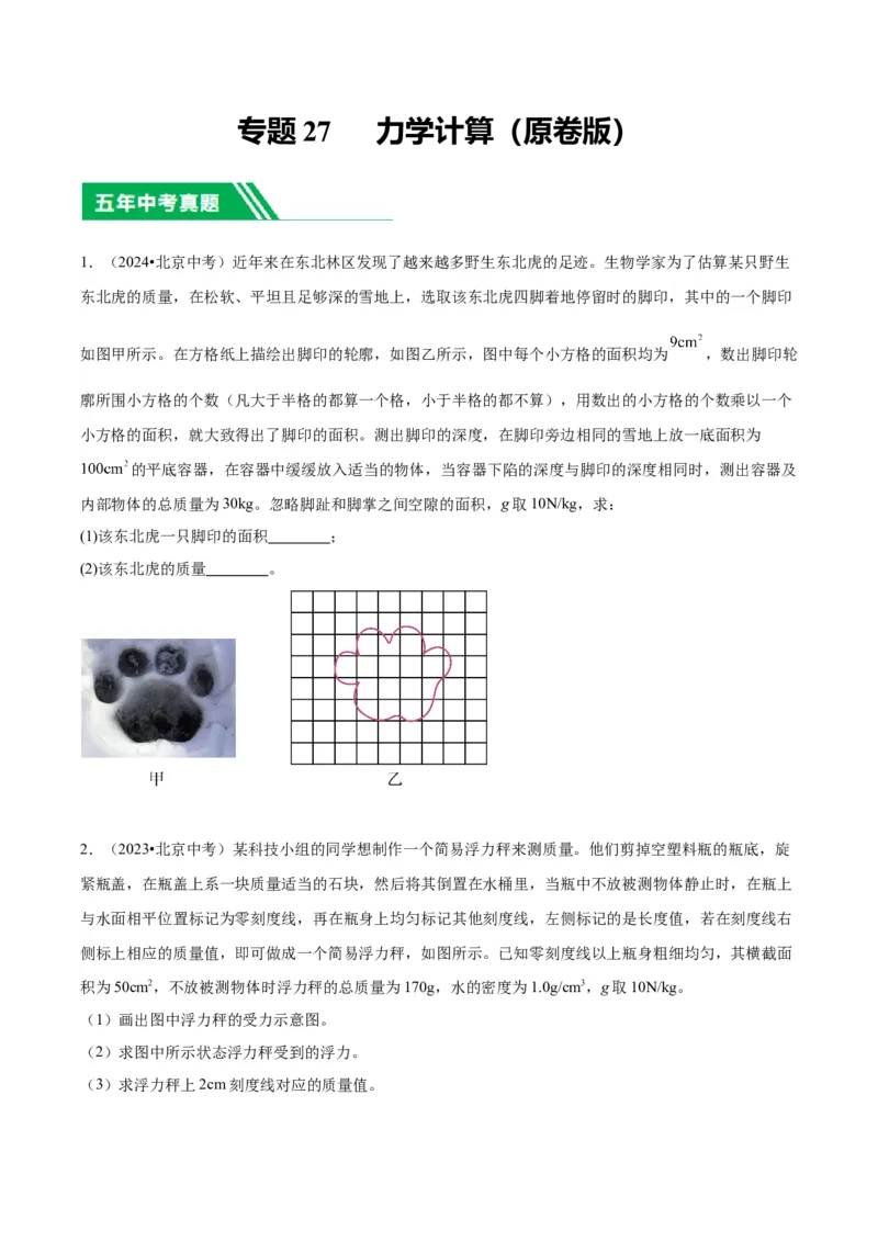 专题27力学计算（学生版）_北京中考物理c_2026北京中考物理专用5年中考真题和1年模拟题分类汇编(2021-2025)_5年（2020-2024）中考物理真题分类汇编（北京专用）