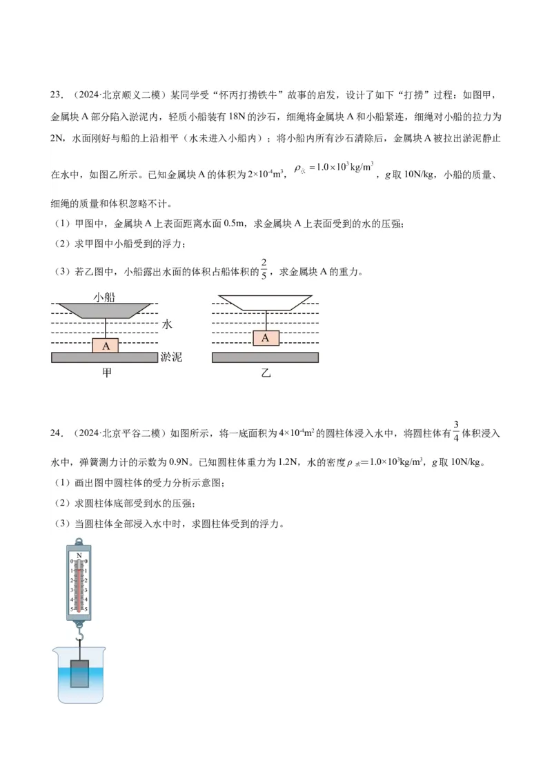 专题27力学计算（学生版）_北京中考物理c_2026北京中考物理专用5年中考真题和1年模拟题分类汇编(2021-2025)_5年（2020-2024）中考物理真题分类汇编（北京专用）