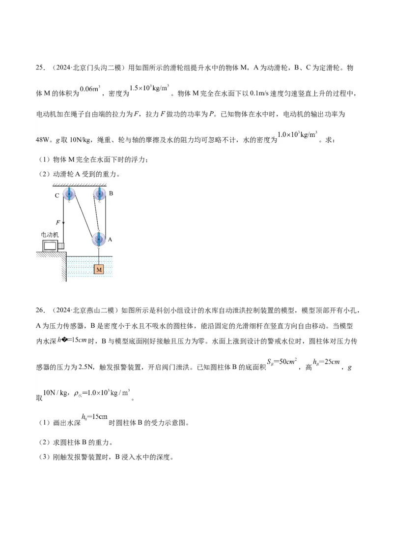 专题27力学计算（学生版）_北京中考物理c_2026北京中考物理专用5年中考真题和1年模拟题分类汇编(2021-2025)_5年（2020-2024）中考物理真题分类汇编（北京专用）