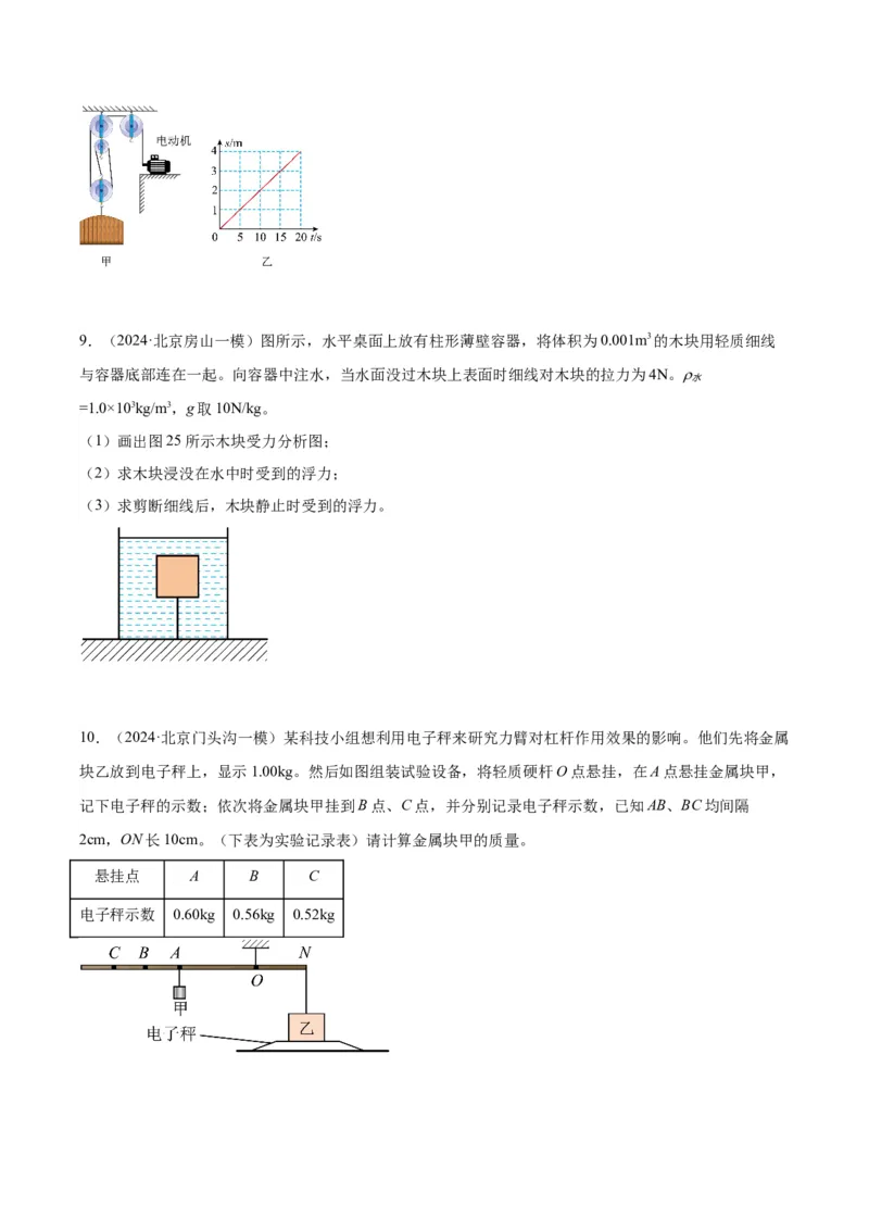 专题27力学计算（学生版）_北京中考物理c_2026北京中考物理专用5年中考真题和1年模拟题分类汇编(2021-2025)_5年（2020-2024）中考物理真题分类汇编（北京专用）