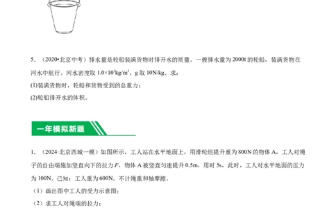专题27力学计算（学生版）_北京中考物理c_2026北京中考物理专用5年中考真题和1年模拟题分类汇编(2021-2025)_5年（2020-2024）中考物理真题分类汇编（北京专用）
