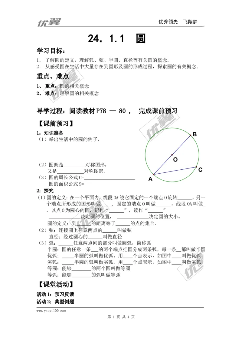 24.1.1圆_人教版数学九年级上册_版本一_人教版数学九年级上册（RJ）--3学案_人教版数学九年级上册（RJ）--3学案