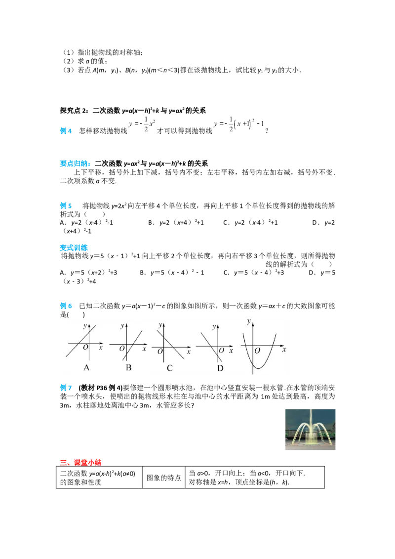 22.1.3第3课时二次函数y=a(x-h)2+k的图象和性质_人教版数学九年级上册_版本二_九年级数学上册（人教版）_导学案_导学案多套_导学案