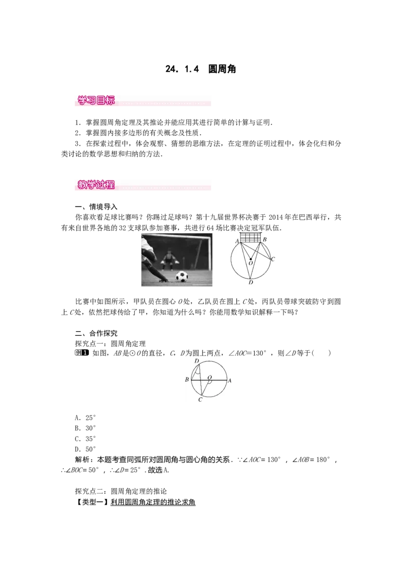 24.1.4圆周角1_人教版数学九年级上册_版本二_九年级数学上册（人教版）_教学设计_教案多套_9上数教案选择3