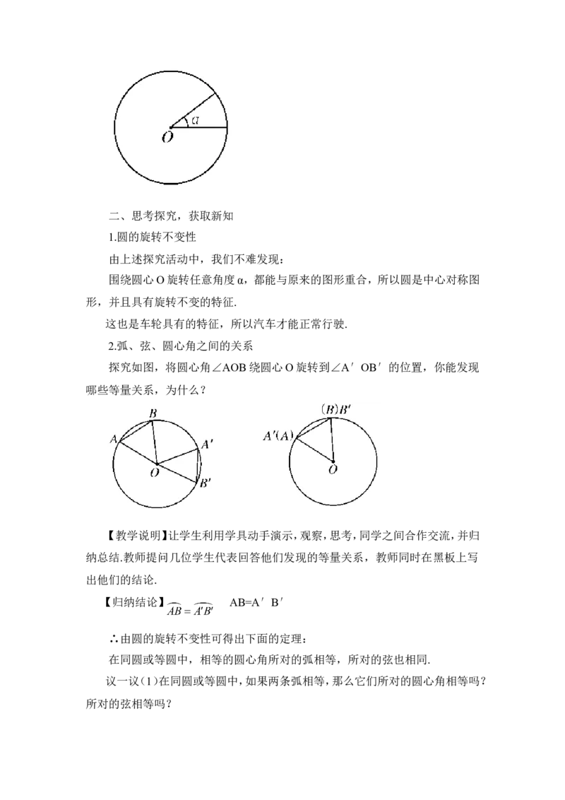 24.1.3弧、弦、圆心角（教案）_人教版数学九年级上册_版本二_九年级数学上册（人教版）_教学设计_教案多套_9上数教案推荐_R9数上教案_第二十四章圆_教案_24.1圆的有关性质