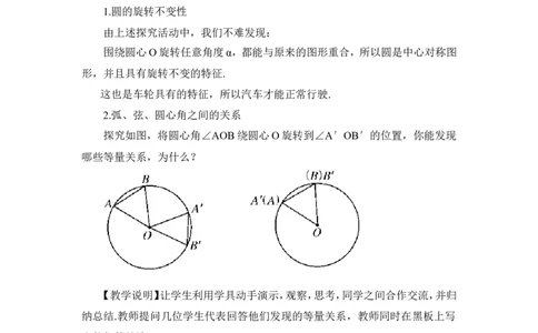 24.1.3弧、弦、圆心角（教案）_人教版数学九年级上册_版本二_九年级数学上册（人教版）_教学设计_教案多套_9上数教案推荐_R9数上教案_第二十四章圆_教案_24.1圆的有关性质