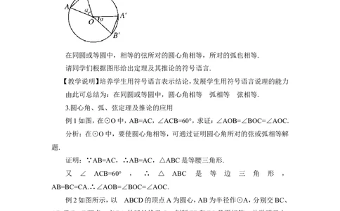 24.1.3弧、弦、圆心角（教案）_人教版数学九年级上册_版本二_九年级数学上册（人教版）_教学设计_教案多套_9上数教案推荐_R9数上教案_第二十四章圆_教案_24.1圆的有关性质