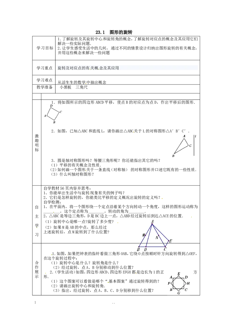 23.1图形的旋转1_人教版数学九年级上册_版本二_九年级数学上册（人教版）_导学案_导学案多套_9上数学导学案赠品