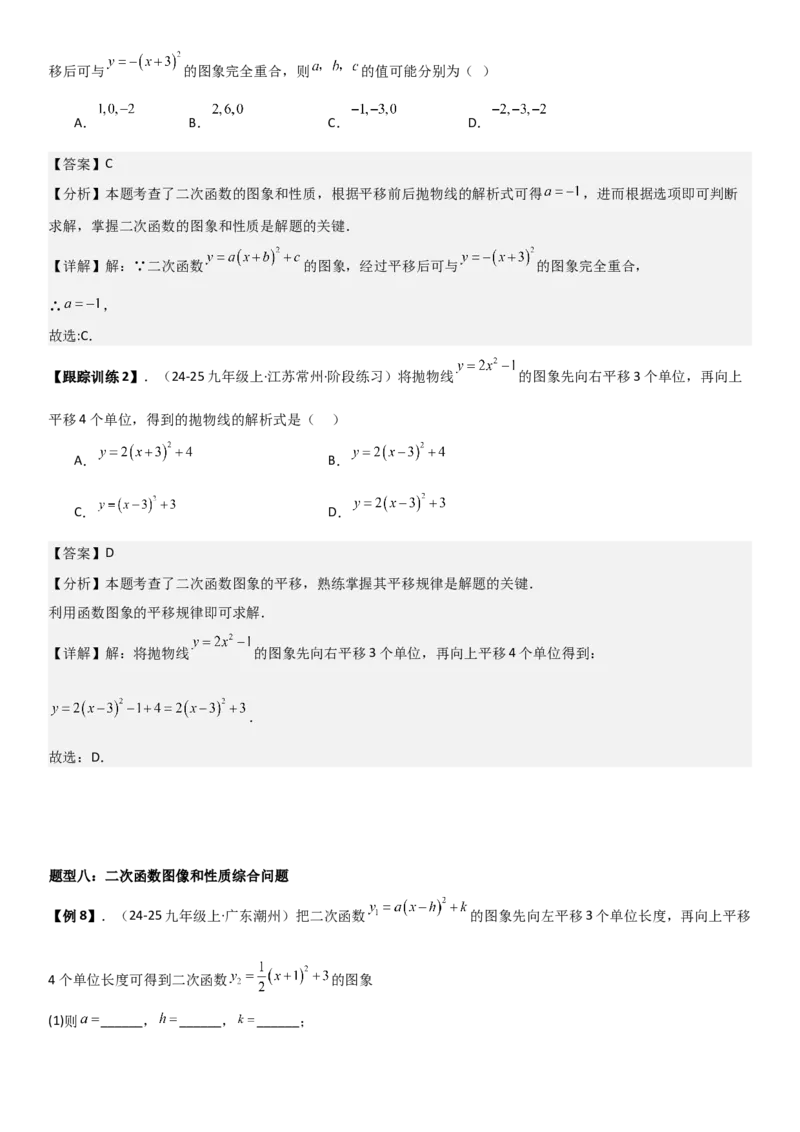 22.1二次函数的图像和性质教师版_人教版数学九年级上册_版本二_九年级数学上册（人教版）_考点题型技巧高分突破-U360_2026版