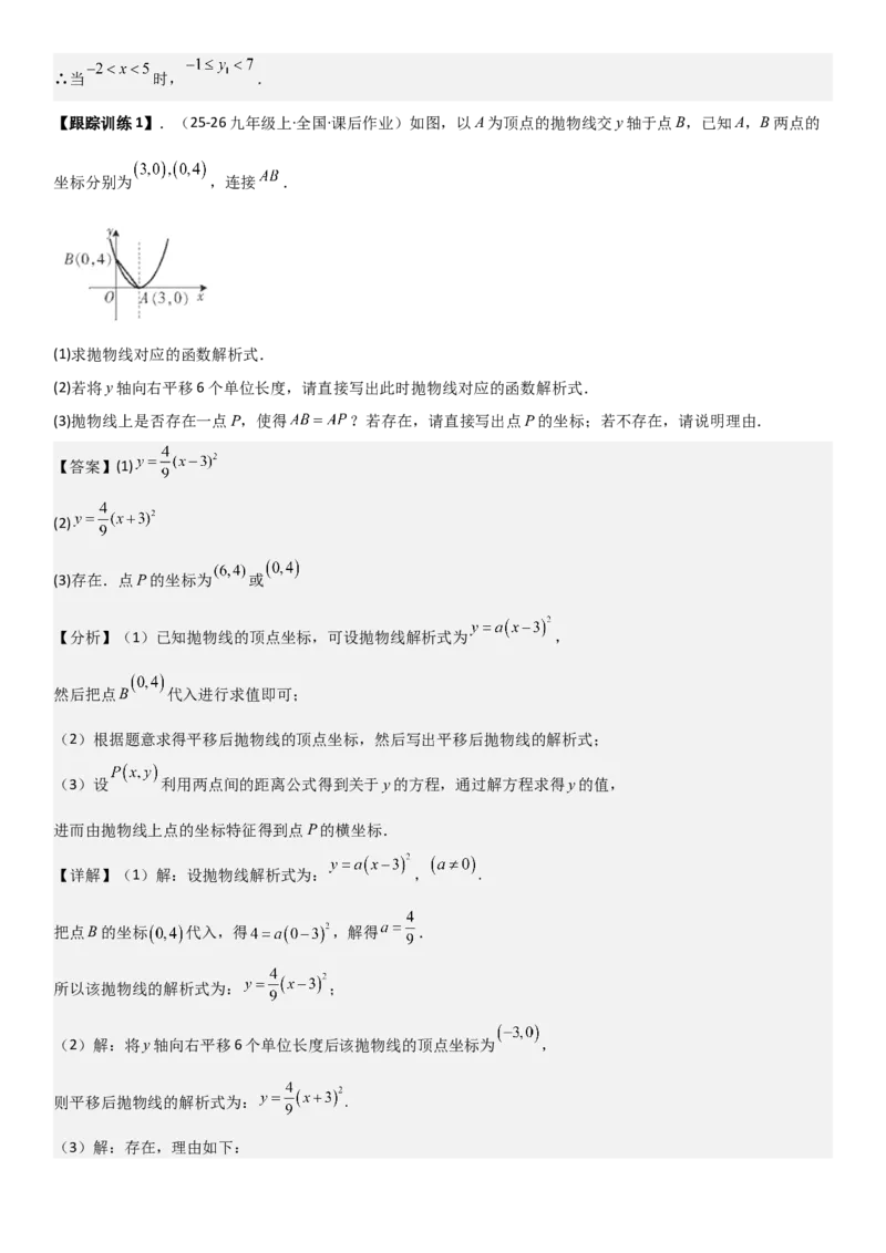 22.1二次函数的图像和性质教师版_人教版数学九年级上册_版本二_九年级数学上册（人教版）_考点题型技巧高分突破-U360_2026版
