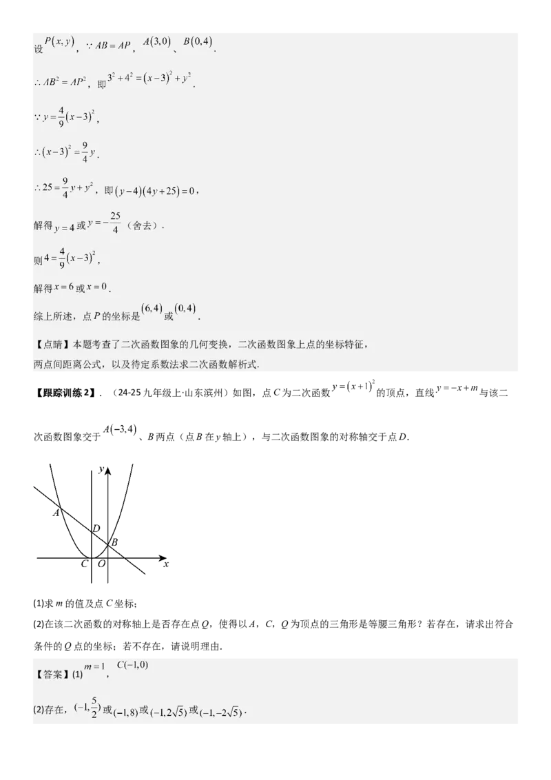 22.1二次函数的图像和性质教师版_人教版数学九年级上册_版本二_九年级数学上册（人教版）_考点题型技巧高分突破-U360_2026版