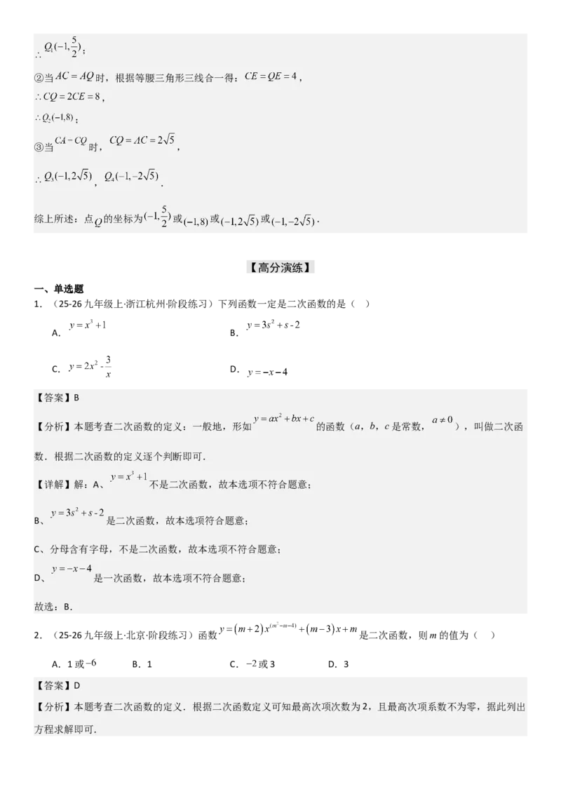 22.1二次函数的图像和性质教师版_人教版数学九年级上册_版本二_九年级数学上册（人教版）_考点题型技巧高分突破-U360_2026版