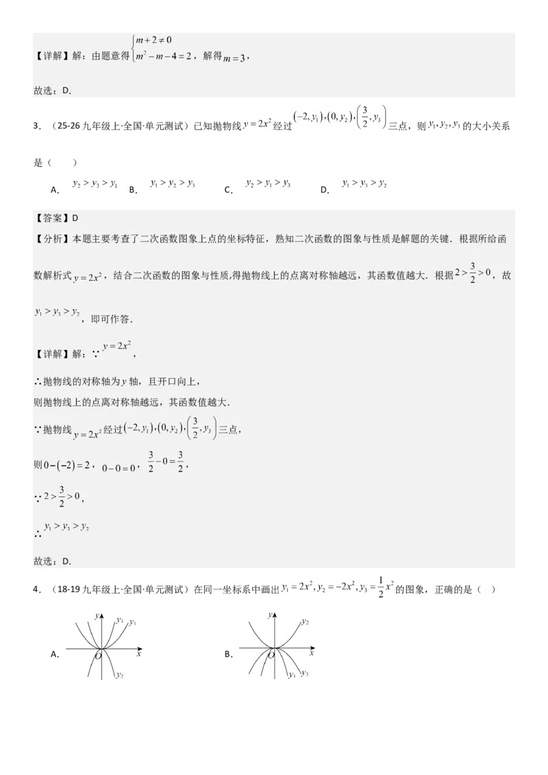 22.1二次函数的图像和性质教师版_人教版数学九年级上册_版本二_九年级数学上册（人教版）_考点题型技巧高分突破-U360_2026版