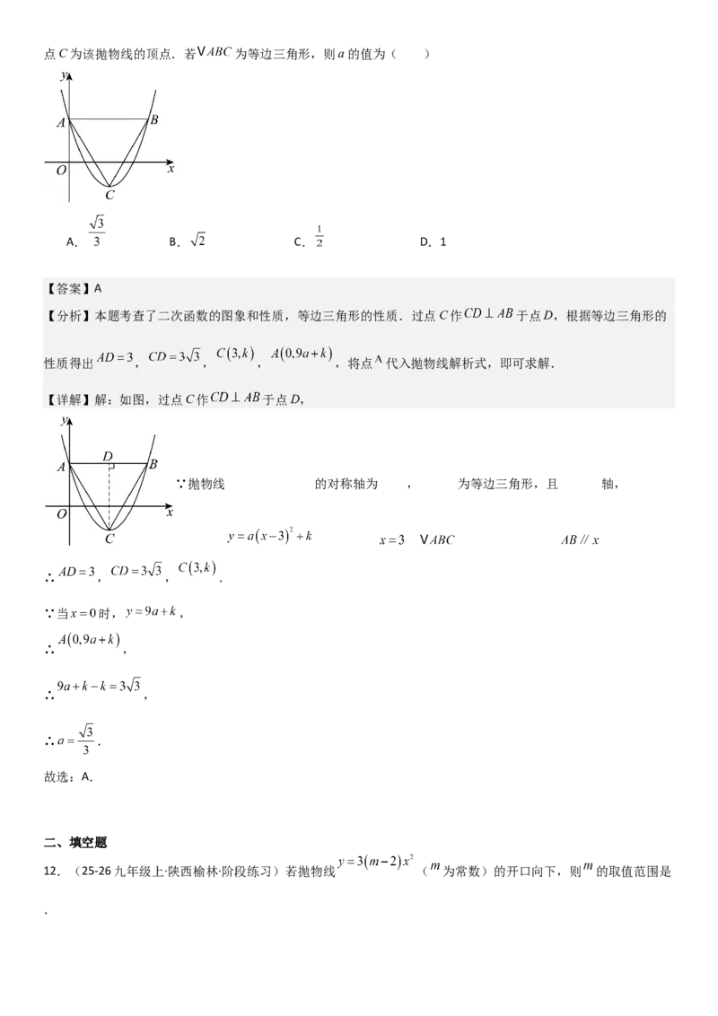 22.1二次函数的图像和性质教师版_人教版数学九年级上册_版本二_九年级数学上册（人教版）_考点题型技巧高分突破-U360_2026版