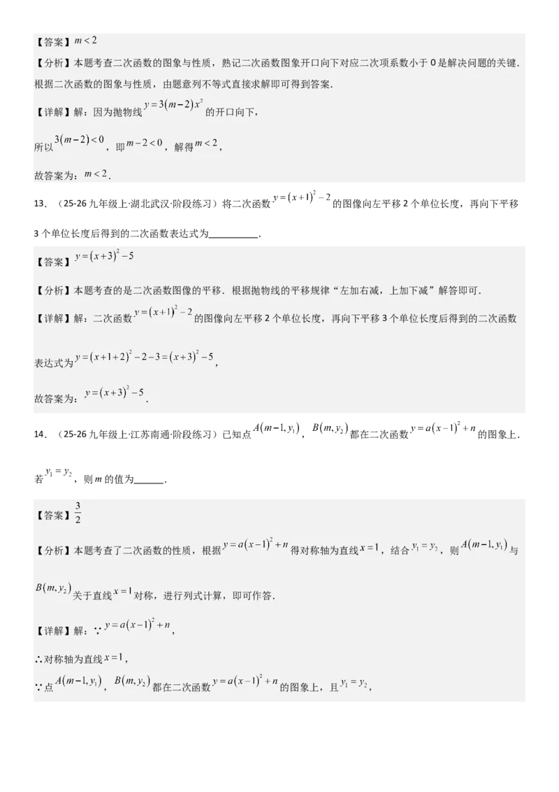 22.1二次函数的图像和性质教师版_人教版数学九年级上册_版本二_九年级数学上册（人教版）_考点题型技巧高分突破-U360_2026版