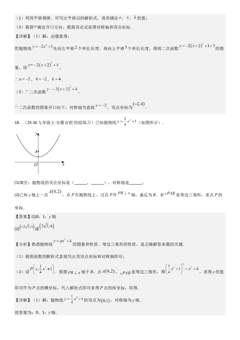 22.1二次函数的图像和性质教师版_人教版数学九年级上册_版本二_九年级数学上册（人教版）_考点题型技巧高分突破-U360_2026版