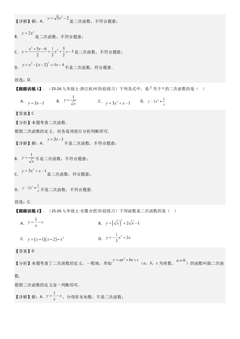 22.1二次函数的图像和性质教师版_人教版数学九年级上册_版本二_九年级数学上册（人教版）_考点题型技巧高分突破-U360_2026版