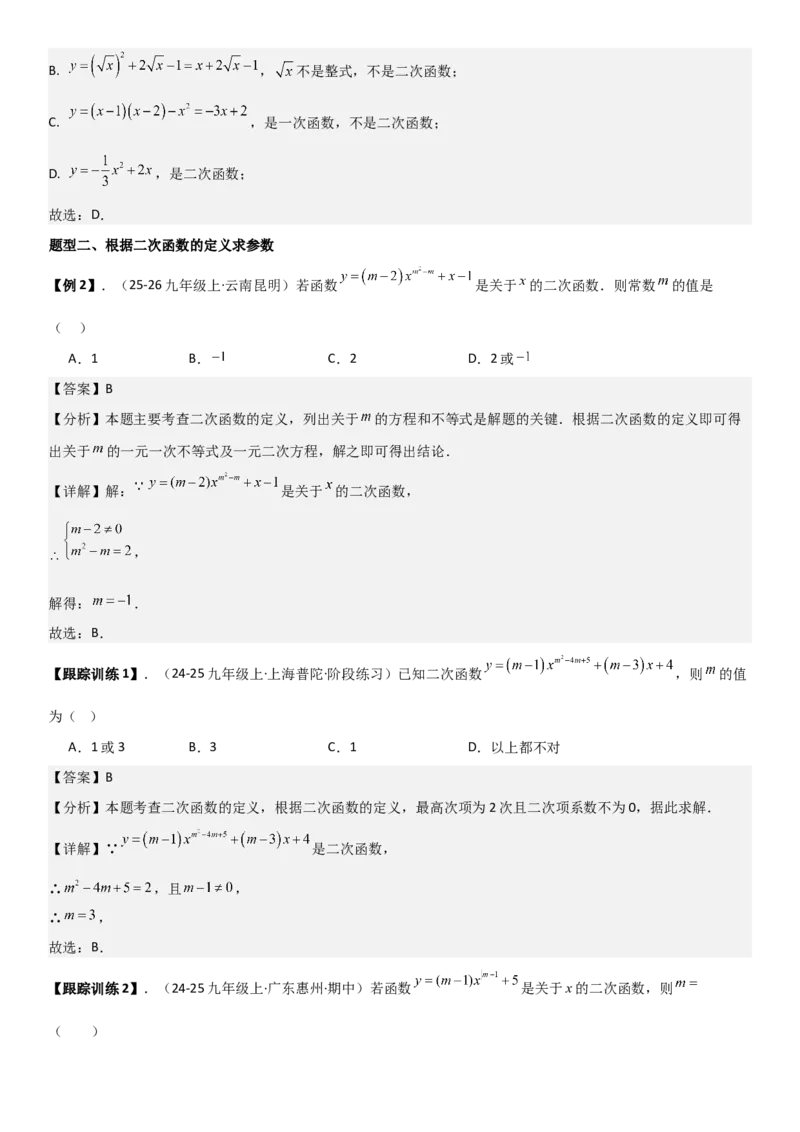 22.1二次函数的图像和性质教师版_人教版数学九年级上册_版本二_九年级数学上册（人教版）_考点题型技巧高分突破-U360_2026版