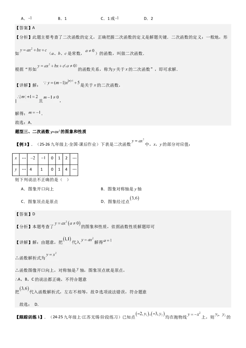 22.1二次函数的图像和性质教师版_人教版数学九年级上册_版本二_九年级数学上册（人教版）_考点题型技巧高分突破-U360_2026版