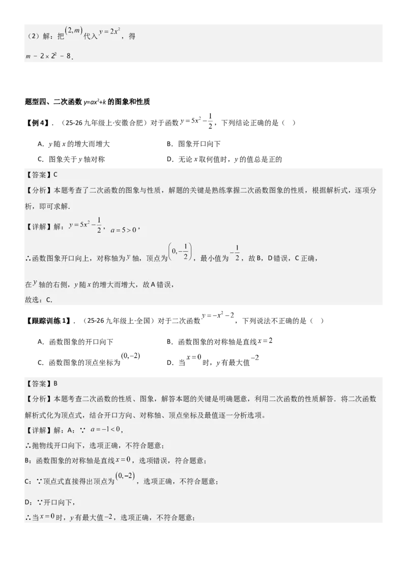 22.1二次函数的图像和性质教师版_人教版数学九年级上册_版本二_九年级数学上册（人教版）_考点题型技巧高分突破-U360_2026版