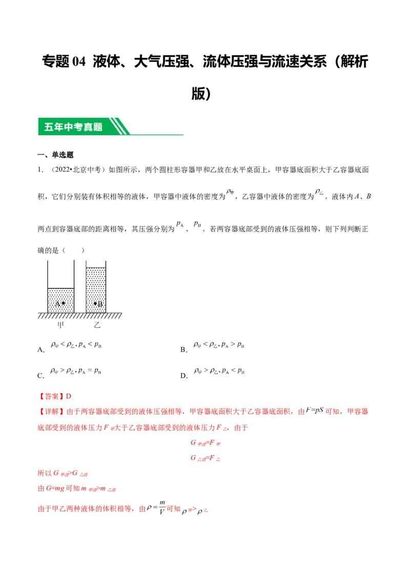 专题04液体、大气压强、流体压强与流速关系（教师版）_北京中考物理c_2026北京中考物理专用5年中考真题和1年模拟题分类汇编(2021-2025)