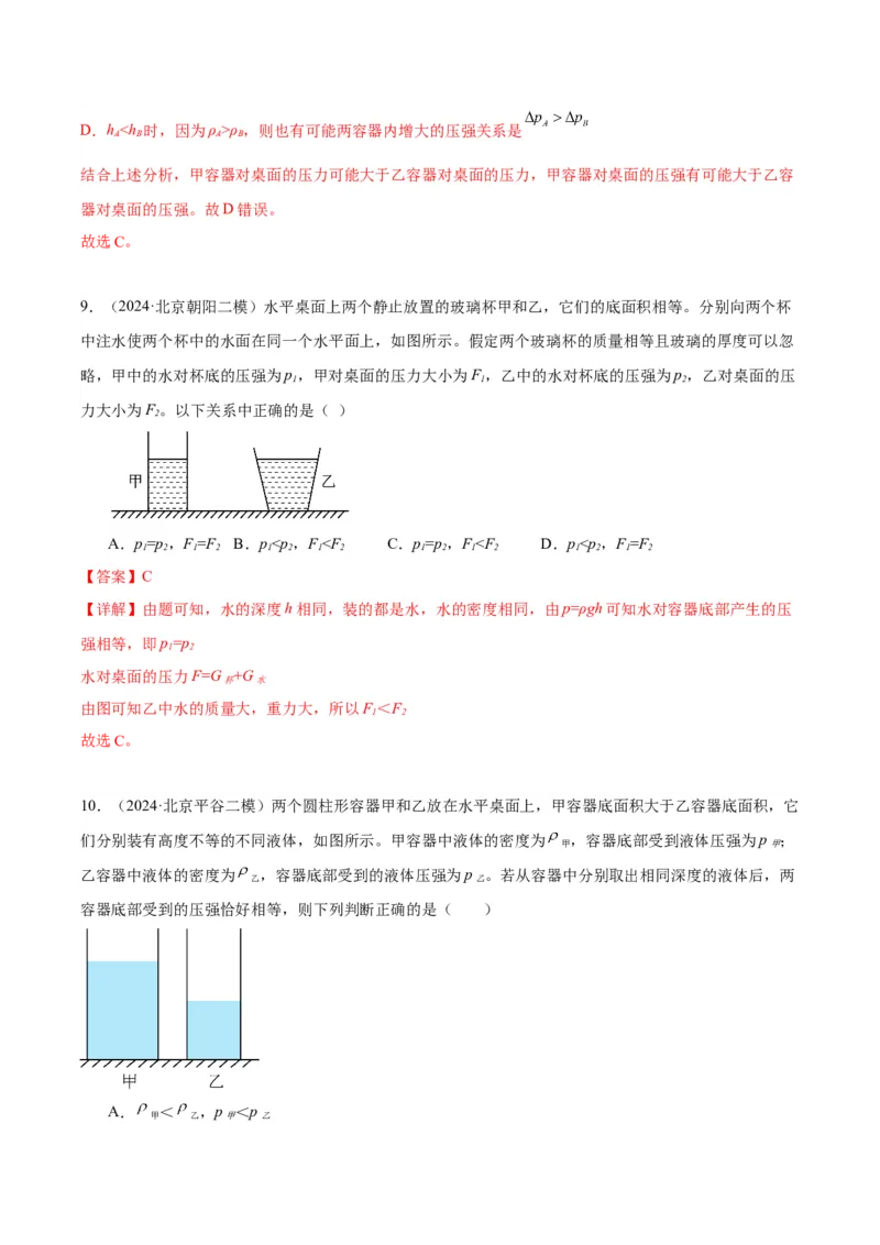 专题04液体、大气压强、流体压强与流速关系（教师版）_北京中考物理c_2026北京中考物理专用5年中考真题和1年模拟题分类汇编(2021-2025)