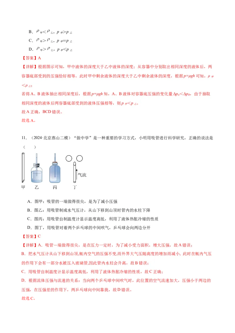 专题04液体、大气压强、流体压强与流速关系（教师版）_北京中考物理c_2026北京中考物理专用5年中考真题和1年模拟题分类汇编(2021-2025)