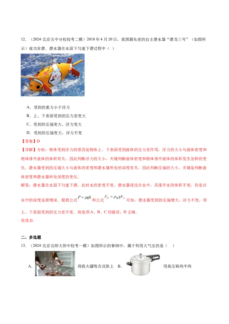 专题04液体、大气压强、流体压强与流速关系（教师版）_北京中考物理c_2026北京中考物理专用5年中考真题和1年模拟题分类汇编(2021-2025)