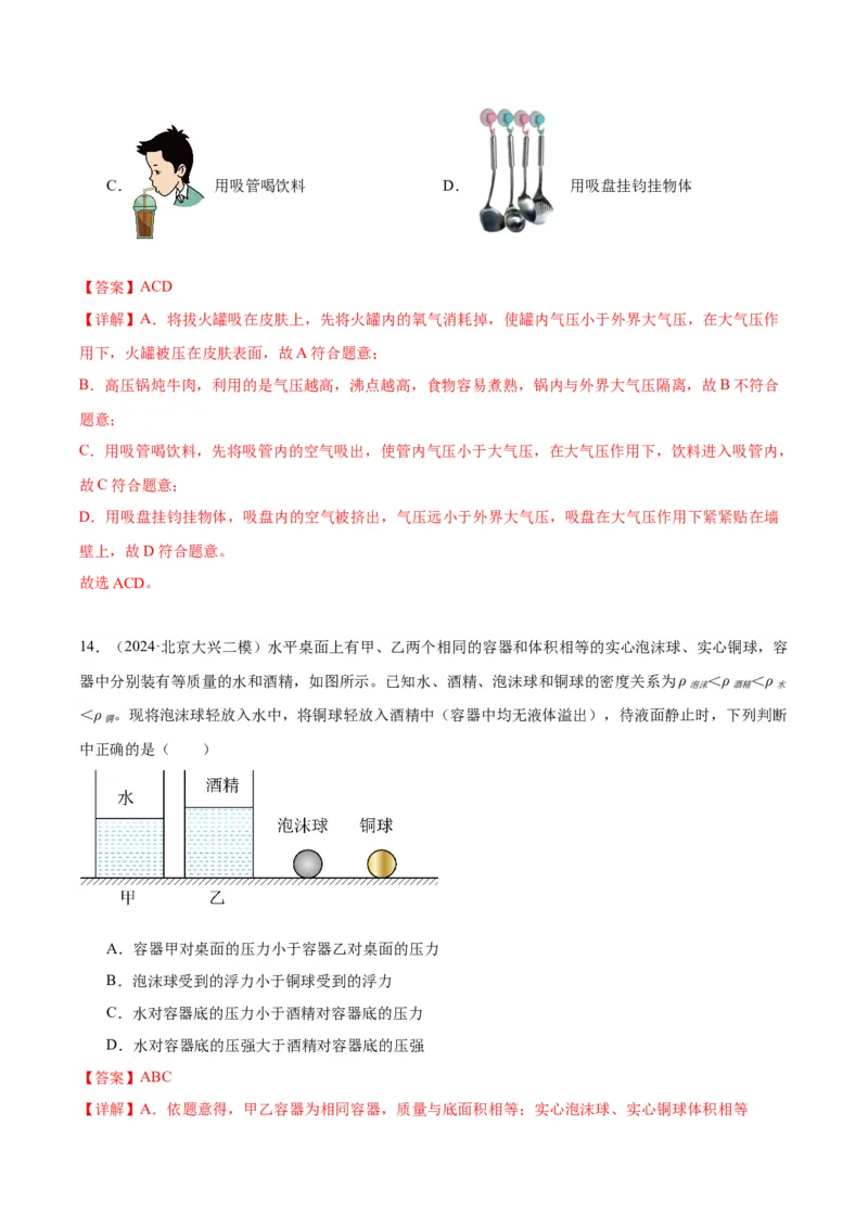 专题04液体、大气压强、流体压强与流速关系（教师版）_北京中考物理c_2026北京中考物理专用5年中考真题和1年模拟题分类汇编(2021-2025)