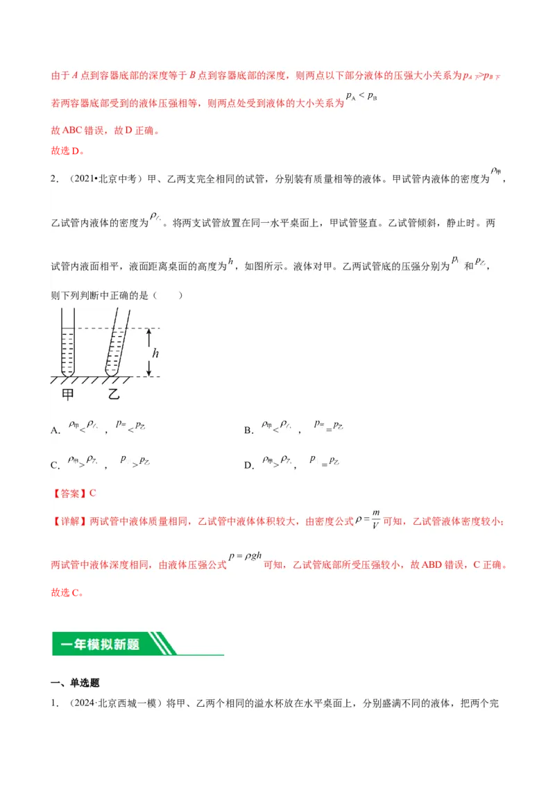 专题04液体、大气压强、流体压强与流速关系（教师版）_北京中考物理c_2026北京中考物理专用5年中考真题和1年模拟题分类汇编(2021-2025)